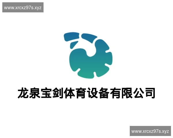龙泉宝剑体育设备有限公司